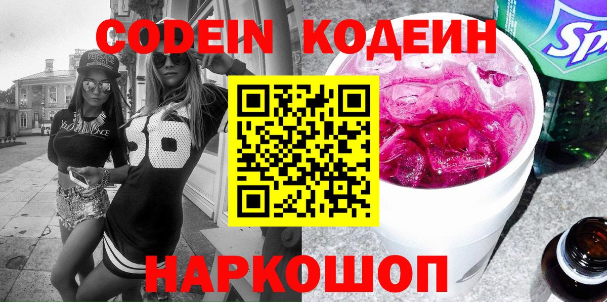 Codein напиток Lean (лин) Урюпинск