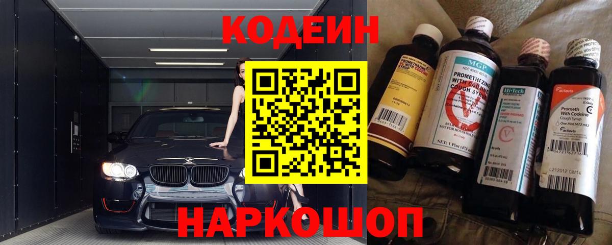 Кодеиновый сироп Lean Purple Drank  Codein напиток Lean (лин)  хочу   Урюпинск  Вход с VPN 
